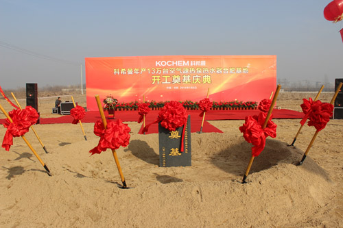 皖派空气能崛起:科希曼合肥基地开工奠基