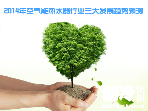 热水器市场新秀 空气能热水器 你选了吗