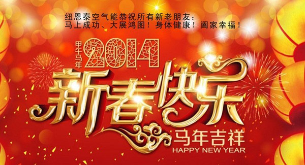 纽恩泰空气能热水器品牌恭祝大家马年大吉