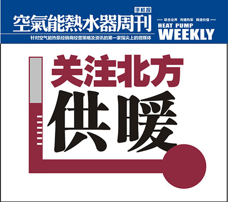 《空气能热水器周刊》第八十二期
