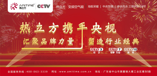 热立方携手央视领航中国 邀您共鉴高端空气能