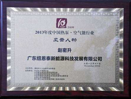赵密升荣获2013中国空气能热水器风云人物奖