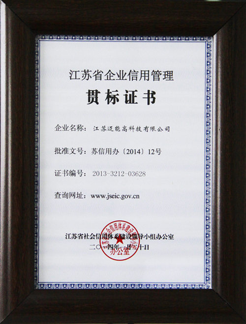 迈能喜获“江苏省企业信用管理贯标企业”