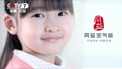 同益空气能剑指央视 提升品牌魅力