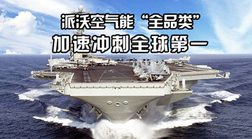派沃空气能“全品类”加速冲刺全球第一