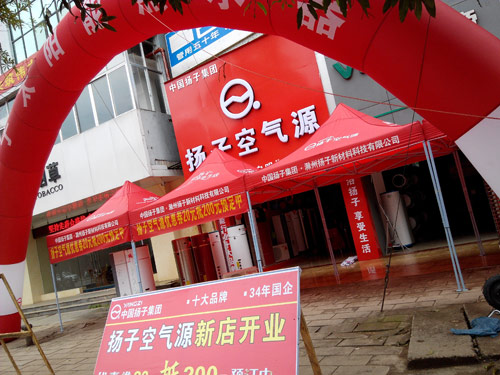 扬子空气能热水器广西宁明专卖店开业