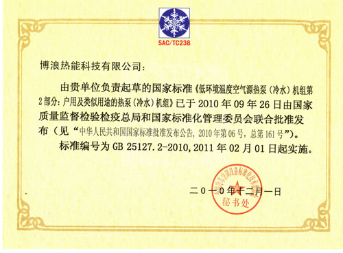 博浪空气能主笔十余项重大国家标准