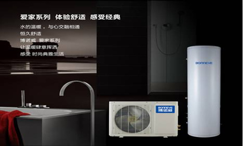 博诺威爱家空气能热水器 让家的感觉更好