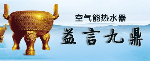 空气能热水器“益”言九鼎之“口碑相传”