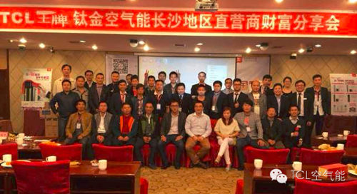 TCL王牌钛金空气能长沙直营商财富分享会