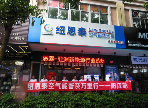 进军阳江 纽恩泰空气能热水器席卷粤西