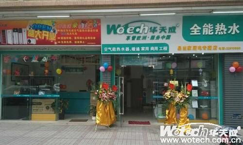 华天成空气能全能热水顺德大良专卖店盛大开业