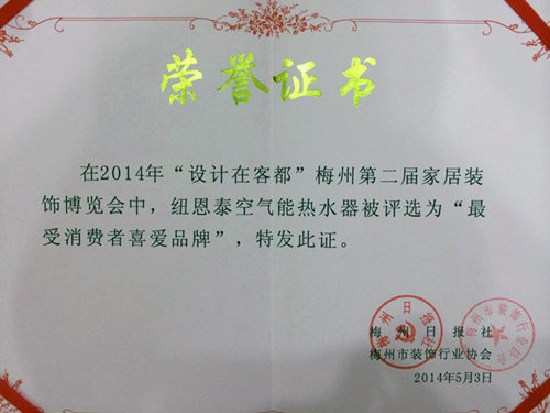 纽恩泰空气能荣获“最受消费者喜爱品牌”