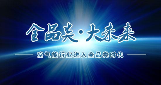 空气能热水器企业大未来标志:全品类