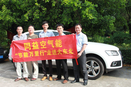 同益空气能“节能万里行”走进大东北启航