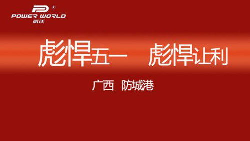 广西防城港:刮起五一节能惠民风暴