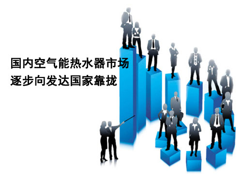国内空气能热水器市场逐步向发达国家靠拢