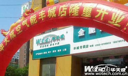 华天成空气能热水器丰城店盛大开业