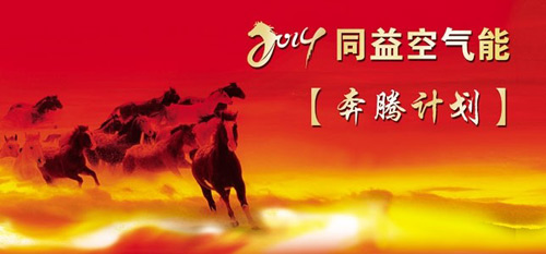 同益空气能:蓄势勃发 开启品牌升级新征程