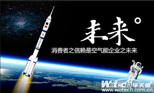 华天成:消费者之信赖是空气能企业之未来