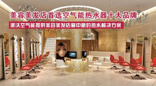 美容美发店首选空气能品牌—派沃空气能
