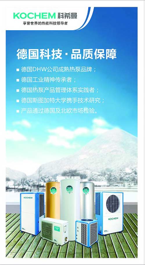科希曼空气能:德系品质的经典传承