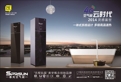 春光空气能:坚持走高端品牌差异化战略