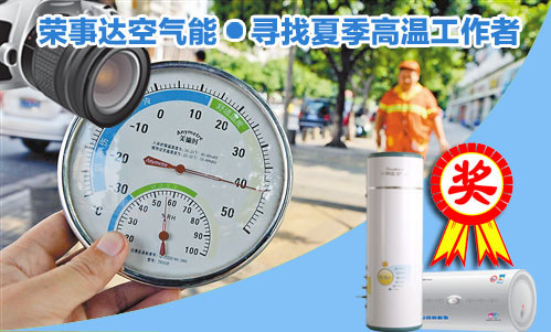 荣事达空气能“寻找夏季高温工作者”摄影大赛