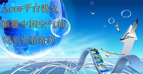 华天成：ACOF平台模式颠覆空气能营销格局