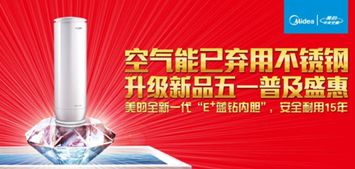 美的空气能升级 蓝钻内胆耐用十五年
