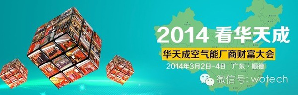 华天成空气能热水器2014经销商年会四大亮点