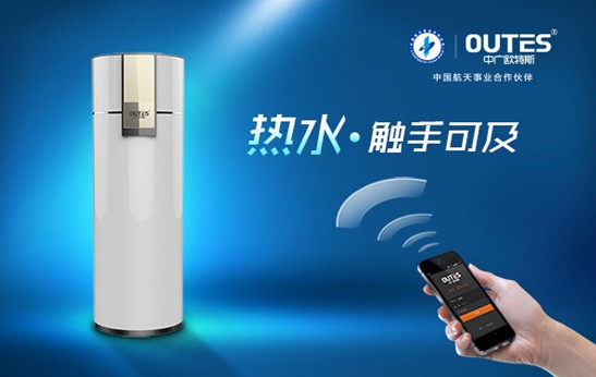 欧特斯空气能航天抑菌技术 热水更健康干净