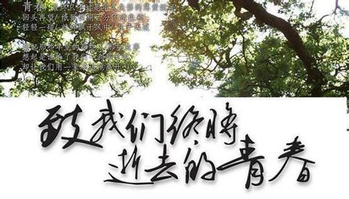 “致青春” 生能空气能热水器无悔