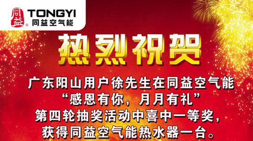 同益空气能感恩活动获奖名单新鲜出炉