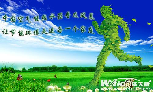 空气能“普及风暴”让节能走进每一个家庭