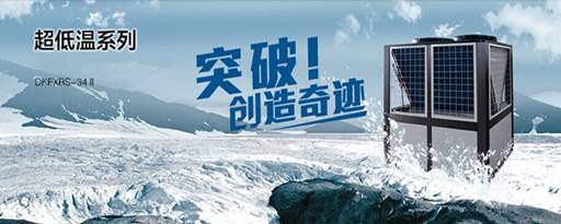 欧特斯空气能热水器低温机出征北方市场