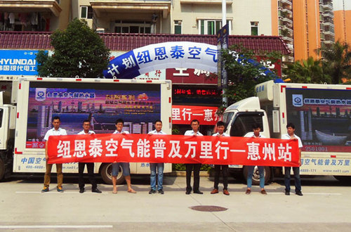 空气能普及万里行抵达惠州 发数万科普报