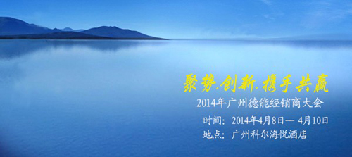 2014年德能空气能经销商大会即将召开