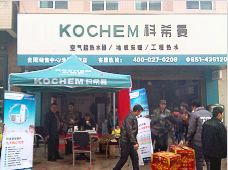 祝贺德国科希曼空气源贵州贵阳店喜庆开业