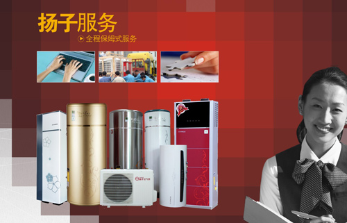 扬子空气能热水器无形宝剑：全程保姆式服务