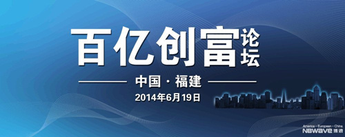 金牌加盟财富机遇:博浪百亿创富论坛福建站