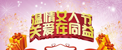 感恩来袭 同益空气能女人节温情送祝福