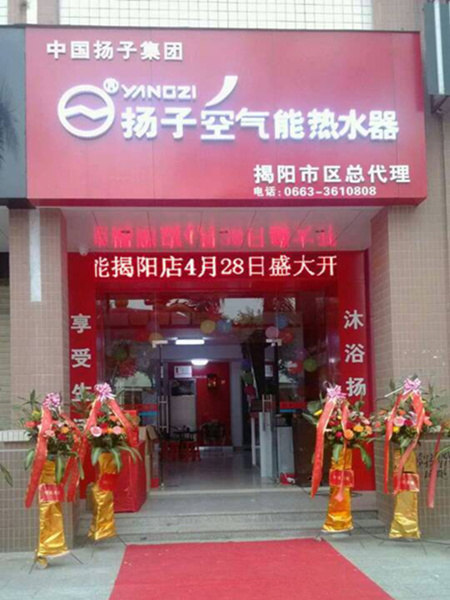 扬子空气能热水器新店强势入驻揭阳