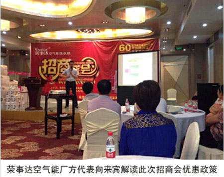 荣事达空气能热水器招商盛会许昌站隆重举行