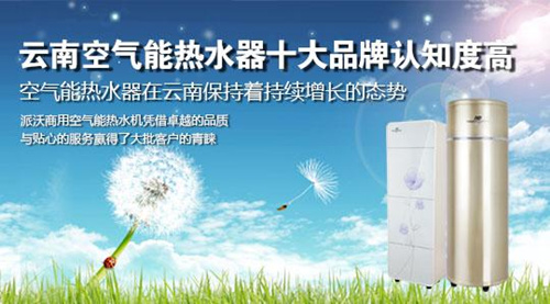 云南空气能热水器十大品牌认知度高