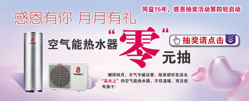 同益感恩送大礼 高端空气能热水器零元抽