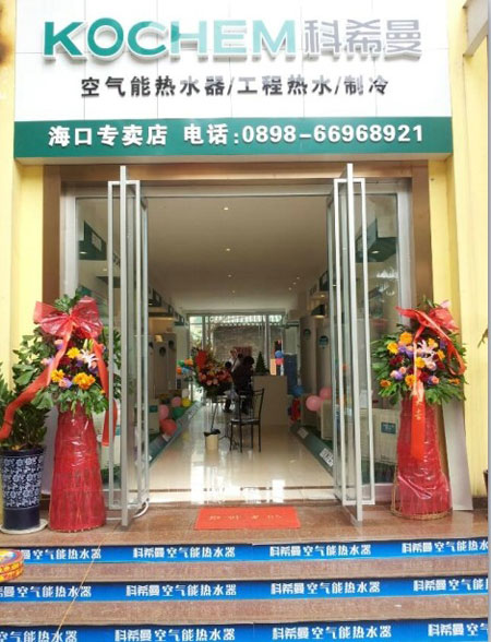 德国科希曼空气能热水器:“锚”住海口
