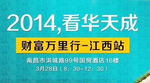 华天成空气能财富万里行 江西站即将开幕