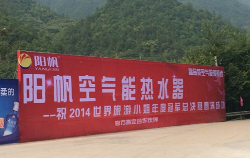 阳帆—世界旅游小姐亚洲总决赛指定热水供应商