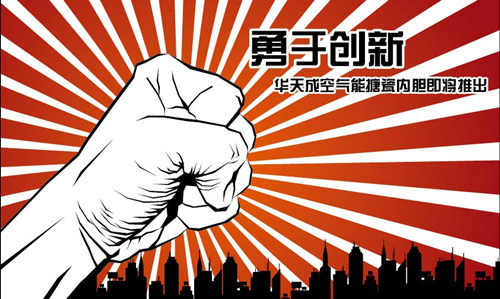勇于创新 华天成空气能搪瓷内胆即将推出